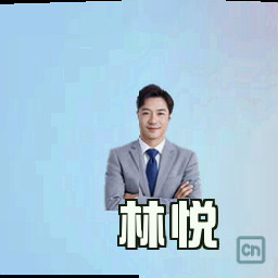 林悦